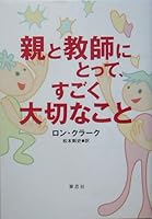 親と教師にとって、すごく大切なこと 4794213867 Book Cover