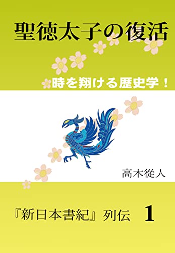 「聖徳太子の復活」 (新日本書紀列伝Ⅰ): 三重の封印を解いて聖徳太子殺しの真実を暴く！