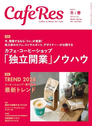 カフェレス2024年冬/春号 [雑誌]
