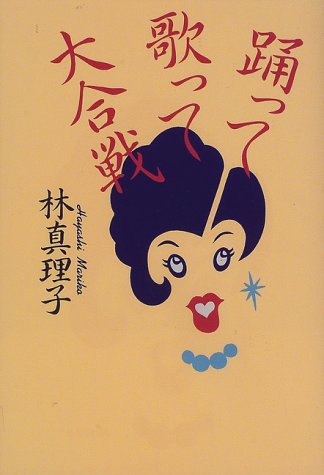 踊って歌って大合戦