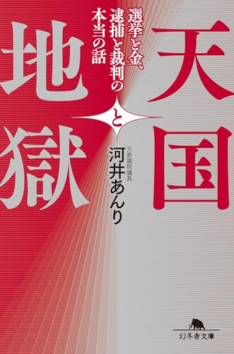 天国と地獄 選挙と金、 逮捕と裁判の本当の話 (幻冬舎文庫 か 58-1)