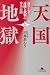 天国と地獄 選挙と金、 逮捕と裁判の本当の話 (幻冬舎文庫 か 58-1)