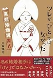 書評 ツレが「ひと」ではなかった異類婚姻譚案内 by ぷるーと