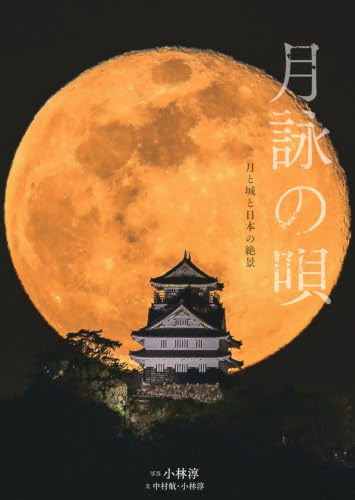 月詠の唄: 月と城と日本の絶景
