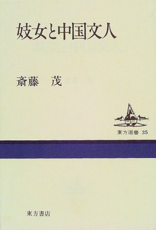 妓女と中国文人 (東方選書)