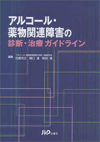 アルコール・薬物関連障害の診断・治療ガイドライン