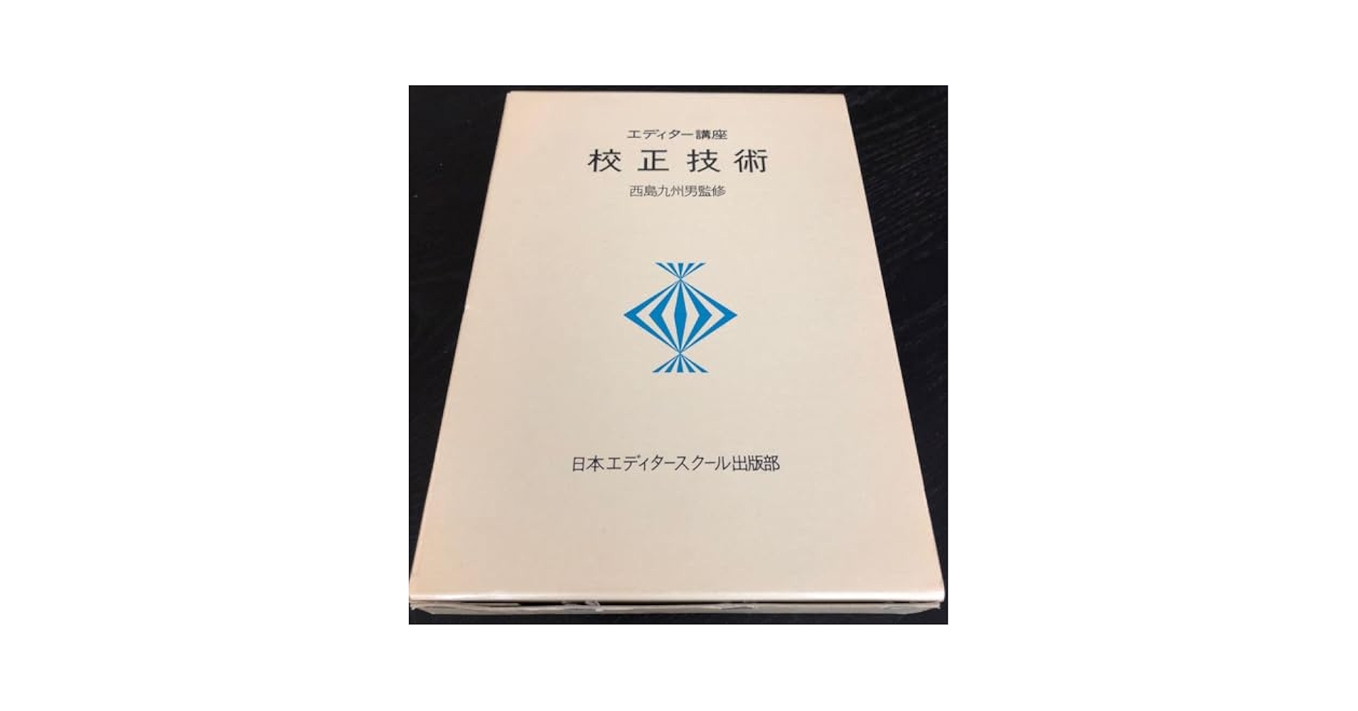 編集ベーシックコース　通信講座　日本エディタースクール 編集ベーシックコース通信講座日本エディタースクール