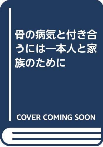 キンドル 無料電子書籍 骨の病気と付き合うには―本人と家族のために バイ