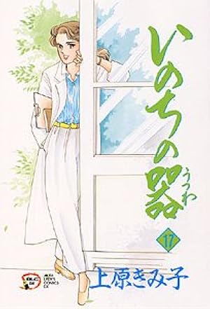 いのちの器 (40) (秋田レディースコミックスデラックス) | 上原 きみ子