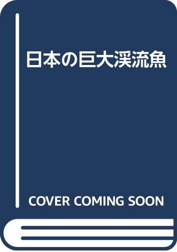 オライリー 無料電子書籍 日本の巨大渓流魚 バイ