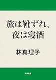 旅は靴ずれ、夜は寝酒 (角川文庫)