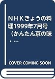 ＮＨＫきょうの料理1999年7月号（かんたん京の味・体脂肪ダイエットまんぞくおかず） (ＮＨＫきょうの料理)