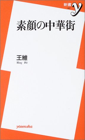 素顔の中華街 (新書y 87)