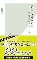 語彙力を鍛える～量と質を高めるトレーニング～ (光文社新書)