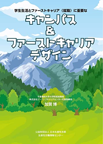 学生生活とファーストキャリア(就職)に重要なキャンパス&ファーストキャリアデザイン