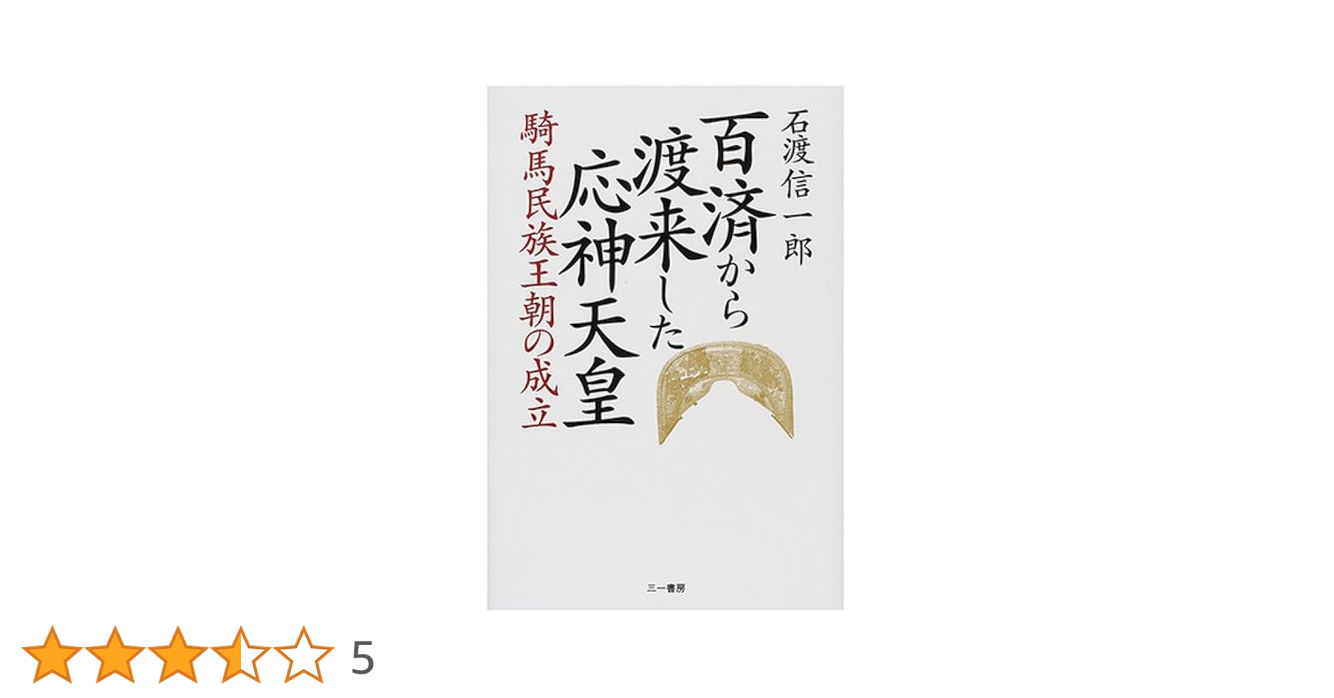 百済から渡来した応神天皇 : 騎馬民族王朝の成立 百済から渡来した応神天皇: 騎馬民族王朝の成立 | 石渡 信一郎