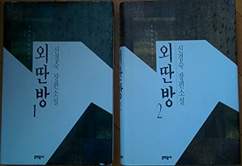 외딴방