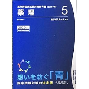 薬剤師国家試験対策参考書 青本〔改訂第9版〕 薬理5 2020年版