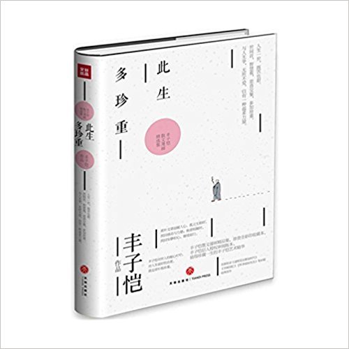 丰子恺散文漫画精选集:此生多珍重