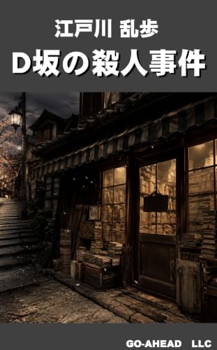 Ｄ坂の殺人事件