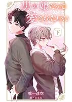 男の娘だって愛されたい！！【下】