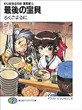 最後の宝貝 封仙娘娘追宝録・奮闘編 5 (富士見ファンタジア文庫)