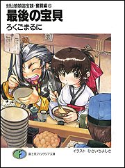 食前絶後！！ （富士見ファンタジア文庫） ろくごまるに 90年代単巻ラノベを読む15】ろくご まるに『食前絶後!!』を読ん