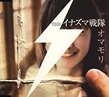 オマモリ 歌詞