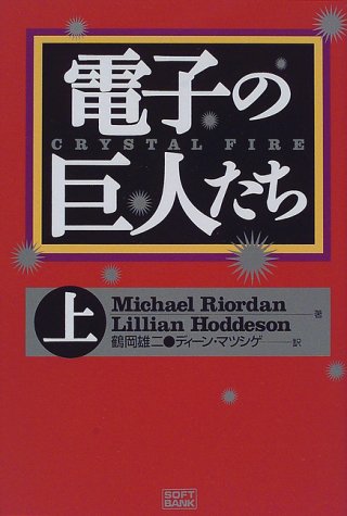 オライリー 無料電子書籍 電子の巨人たち〈上〉 バイ
