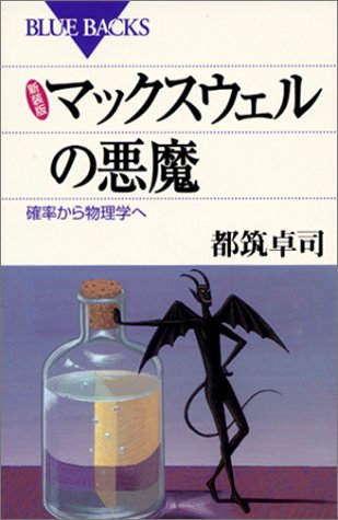 新装版 マックスウェルの悪魔―確率から物理学へ (ブルーバックス) 新装版 マックスウェルの悪魔―確率から物理学へ (ブルーバックス)