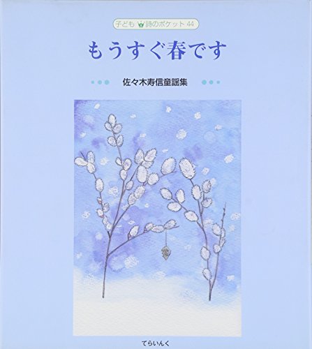 もうすぐ春です―佐々木寿信童謡集 (子ども 詩のポケット)