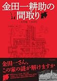 金田一耕助の間取り