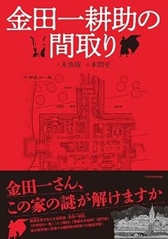 金田一耕助の間取り