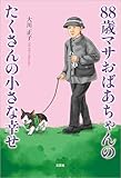 88歳マサおばあちゃんのたくさんの小さな幸せ