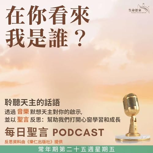 二零二五年九月二十六日 – 在你看來我是誰? - 常年期第二十五周星期五 Podcast Por arte de portada