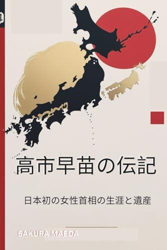 高市早苗の伝記: 日本初の女性首相の生涯と遺産