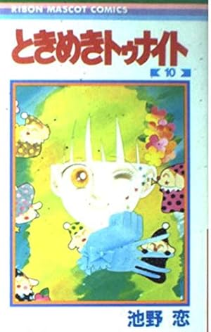 ときめきトゥナイト Amazon.co.jp: ときめきトゥナイト 26 (りぼんマスコットコミックス