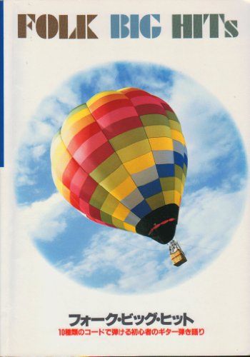 フォークビックヒット