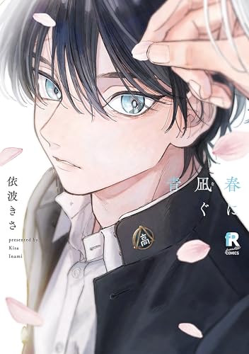 春に凪ぐ青 (from RED COMICS 077)