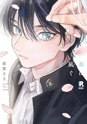 カ*ロ様 ビタープレイメイト ビタープレイメイト ビタープレイメイト【特典付】｜西本ろう｜LINE マンガ
