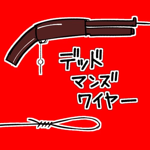 #249『デッドマンズ・ワイヤー』の感想をふたりでダラダラ喋ったやつ　