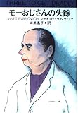 モーおじさんの失踪 (扶桑社海外文庫)
