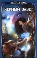 Черный завет 5971704133 Book Cover