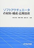 ソフトアクチュエータの材料・構成・応用技術