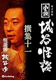 実説 城谷怪談 撰集十一