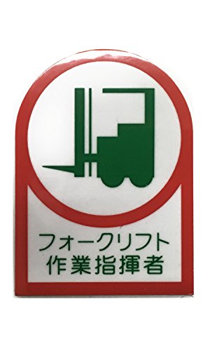 緑十字 ヘルメット用ステッカー フォークリフト作業指揮者 35×25 10枚組 オレフィン 233121