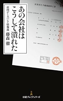 [帝国データバンク情報部藤森徹]のあの会社はこうして潰れた (日本経済新聞出版)
