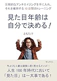 見た目年齢は自分で決める!圧倒的なアンチエイジングを手に入れ、それを維持する10日間のトレーニング10分で読めるシリーズ