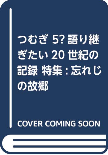 つむぎ 5―語り継ぎたい20世紀の記録 特集:忘れじの故郷