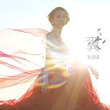 翼(初回盤)